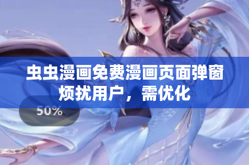 虫虫漫画免费漫画页面弹窗烦扰用户，需优化