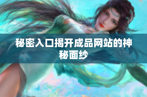 秘密入口揭开成品网站的神秘面纱