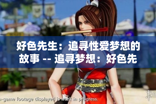 好色先生：追寻性爱梦想的故事 -- 追寻梦想：好色先生的性爱人生
