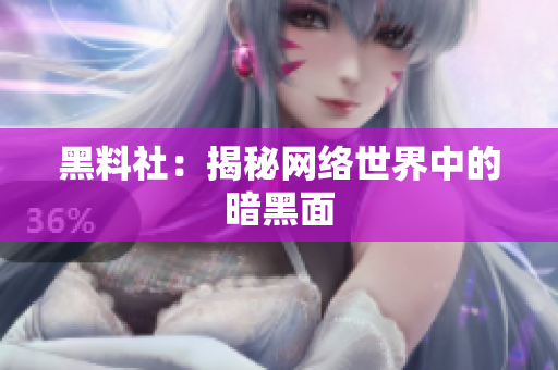 黑料社：揭秘网络世界中的暗黑面