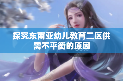 探究东南亚幼儿教育二区供需不平衡的原因
