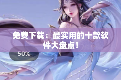 免费下载：最实用的十款软件大盘点！
