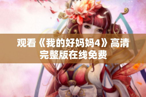 观看《我的好妈妈4》高清完整版在线免费