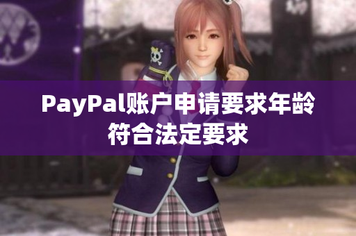 PayPal账户申请要求年龄符合法定要求