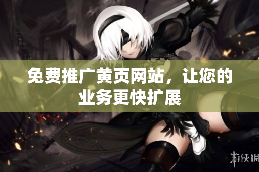 免费推广黄页网站，让您的业务更快扩展