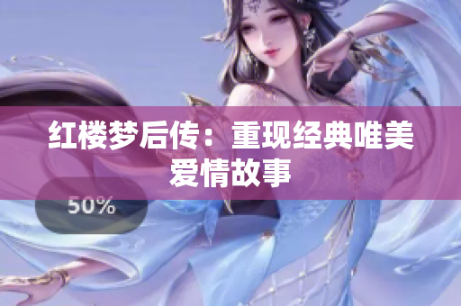 红楼梦后传：重现经典唯美爱情故事