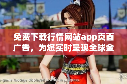 免费下载行情网站app页面广告，为您实时呈现全球金融信息
