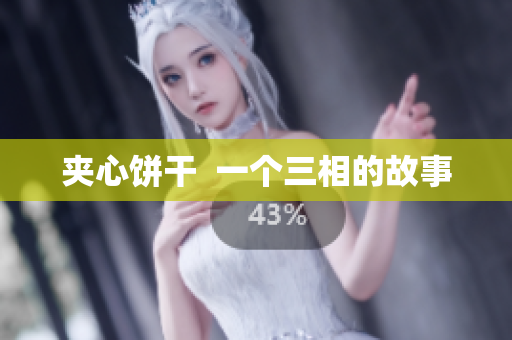 夹心饼干  一个三相的故事