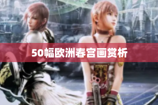 50幅欧洲春宫画赏析