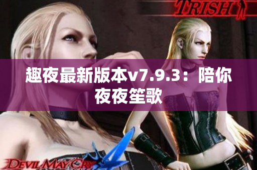 趣夜最新版本v7.9.3：陪你夜夜笙歌