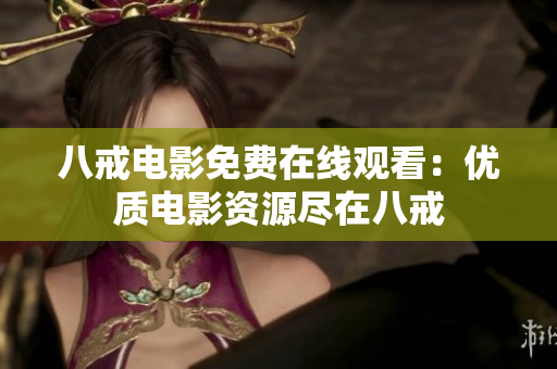 八戒电影免费在线观看：优质电影资源尽在八戒