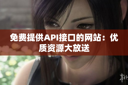 免费提供API接口的网站：优质资源大放送