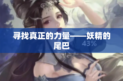 寻找真正的力量——妖精的尾巴