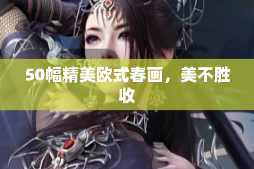 50幅精美欧式春画，美不胜收