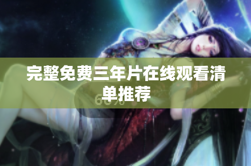 完整免费三年片在线观看清单推荐
