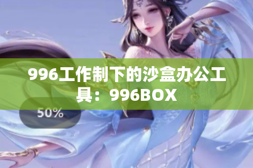 996工作制下的沙盒办公工具：996BOX