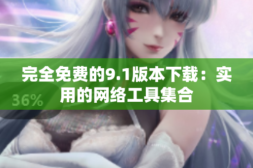 完全免费的9.1版本下载：实用的网络工具集合