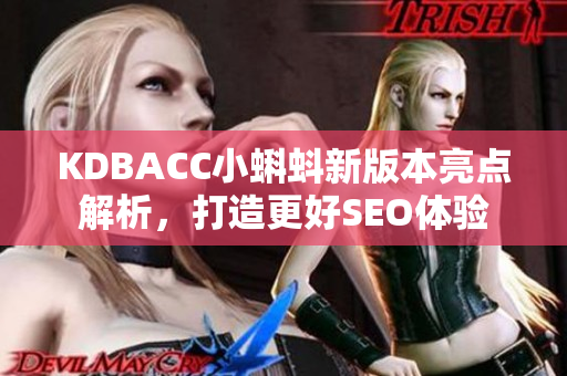 KDBACC小蝌蚪新版本亮点解析，打造更好SEO体验