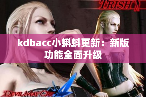 kdbacc小蝌蚪更新：新版功能全面升级
