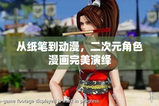 从纸笔到动漫，二次元角色漫画完美演绎