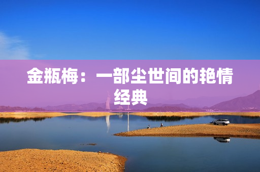 金瓶梅：一部尘世间的艳情经典