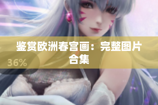鉴赏欧洲春宫画：完整图片合集