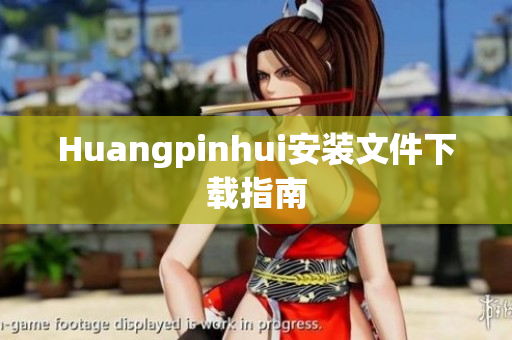 Huangpinhui安装文件下载指南
