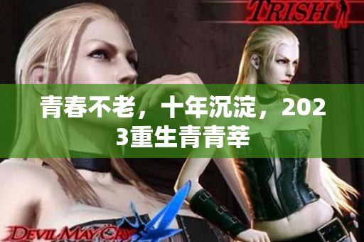 青春不老，十年沉淀，2023重生青青莘