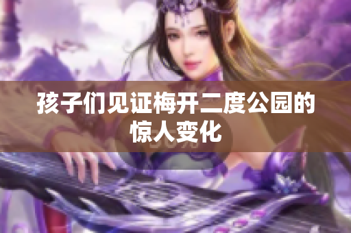 孩子们见证梅开二度公园的惊人变化