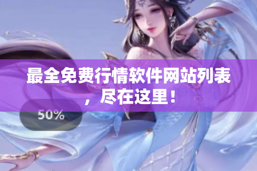 最全免费行情软件网站列表，尽在这里！