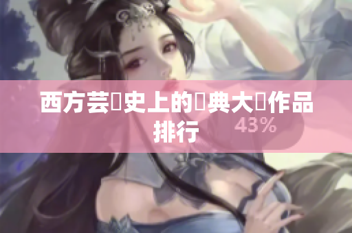 西方芸術史上的經典大師作品排行
