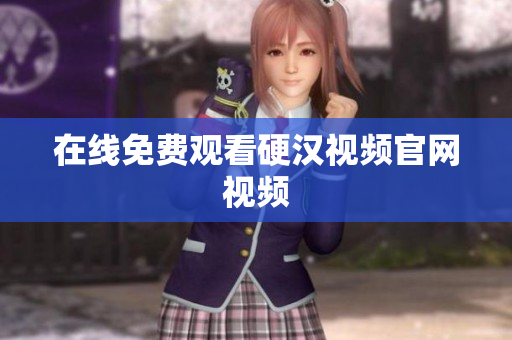 在线免费观看硬汉视频官网视频