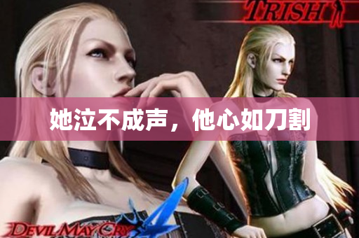 她泣不成声，他心如刀割