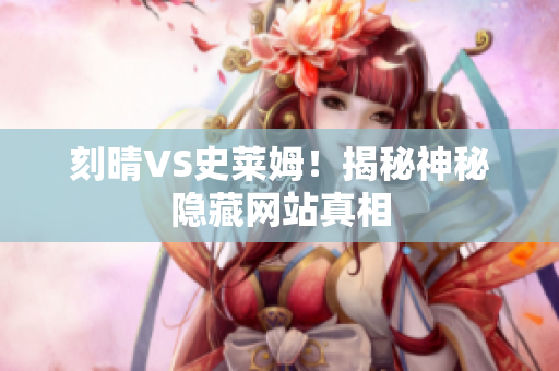 刻晴VS史莱姆！揭秘神秘隐藏网站真相
