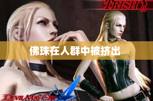 佛珠在人群中被挤出 