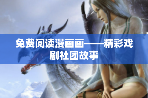 免费阅读漫画画——精彩戏剧社团故事
