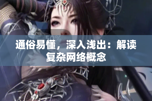 通俗易懂，深入浅出：解读复杂网络概念