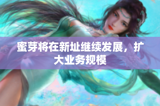 蜜芽将在新址继续发展，扩大业务规模