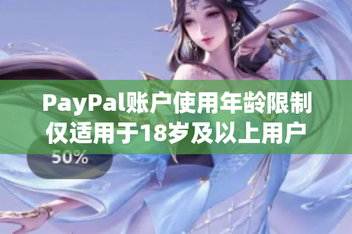 PayPal账户使用年龄限制仅适用于18岁及以上用户