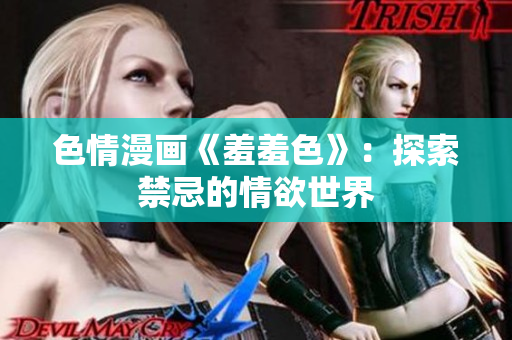 色情漫画《羞羞色》：探索禁忌的情欲世界