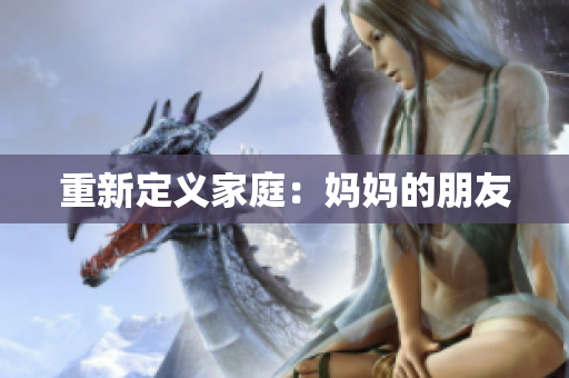 重新定义家庭：妈妈的朋友