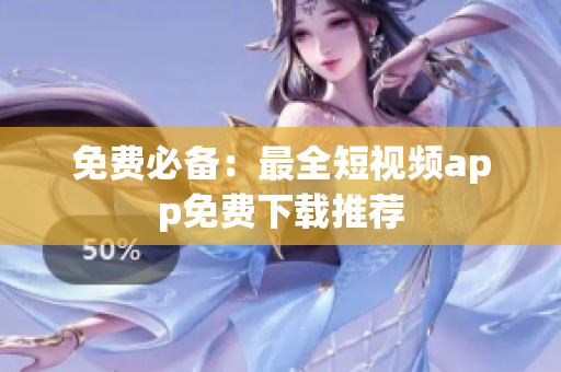免费必备：最全短视频app免费下载推荐