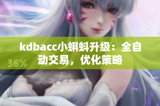 kdbacc小蝌蚪升级：全自动交易，优化策略