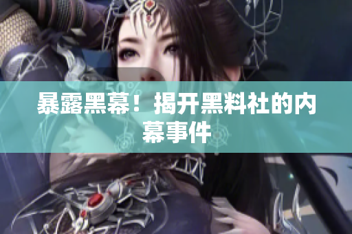暴露黑幕！揭开黑料社的内幕事件