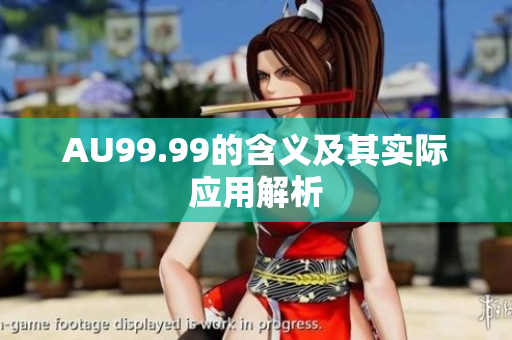 AU99.99的含义及其实际应用解析