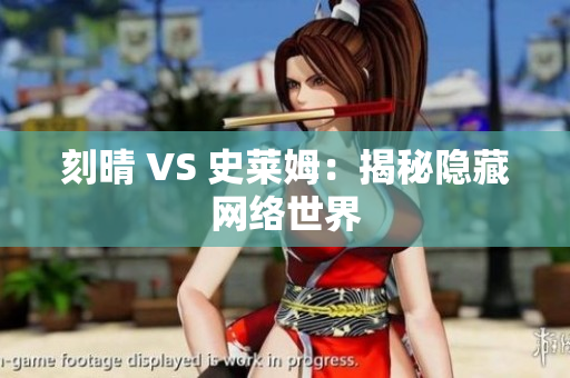 刻晴 VS 史莱姆：揭秘隐藏网络世界
