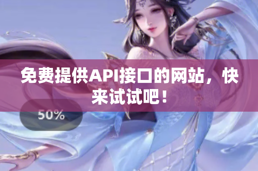 免费提供API接口的网站，快来试试吧！