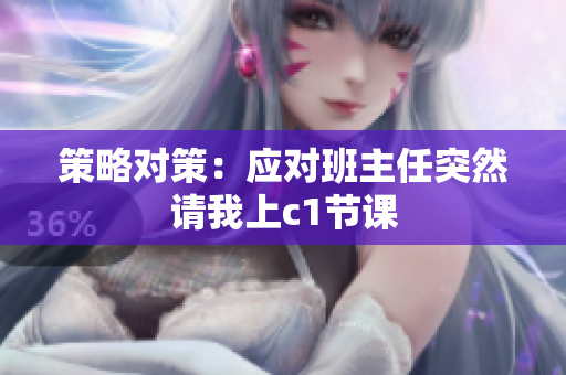 策略对策：应对班主任突然请我上c1节课