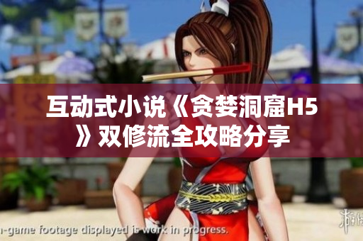 互动式小说《贪婪洞窟H5》双修流全攻略分享