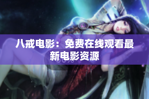 八戒电影：免费在线观看最新电影资源